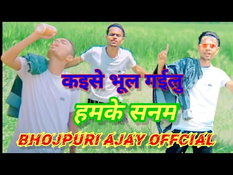  kaise bhul gailu Hamke Sanam Bhojpuri New Top said song Bhojpuri Ajay official