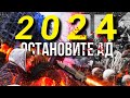 2024! Остановите АД! Пророчества Апокалипсиса сбываются!