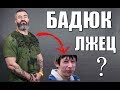 Сергей Бадюк РАЗОБЛАЧЕНИЕ