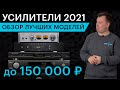 Обзор лучших стереоусилителей до 150 тыс. руб. Весна 2021