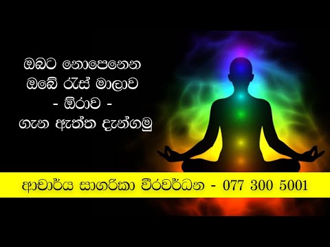 ඔබට නොපෙනෙන ඔබේ රැස් මාලාව ඕරාව පිලිබද ඇත්ත දැන්ගමු - Astrogems Kurunegala