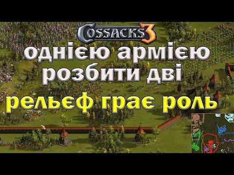 Видео: Козаки 3 командна баталія 3х3 штурм фортець