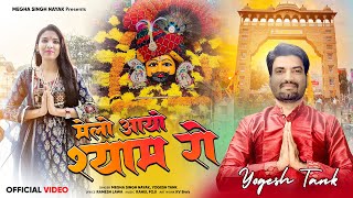 मल आय शयम र New Khatu Shyam Baba Song 2025 Megha Singh Nayak Yogesh Melo Aayo Shyam Ro