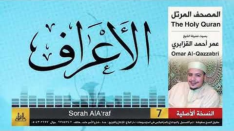 الشيخ عمر القزابري - سورة الأعراف 💜🥰