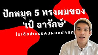 ปักหมุด 5 ทรงผมสุดเท่ของ “เป้ อารักษ์”