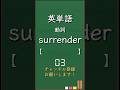 今日の英単語 発展編3-7 #shorts #英単語 #英語 #高校生 #暗記 #受験 #リスニング #toeic #英検 #共通テスト英語 #聞き流し #基礎 #基本 #初心者#反復練習