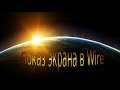 Показ экрана в Wire