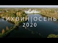 ТИХВИН | ОСЕНЬ 2020