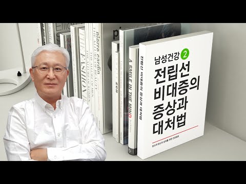 [칼슘박사 숀리TV E508] 전립선비대증의 증상과 대처법