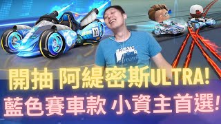 [朔月] 開抽 阿緹密斯ultra!藍色賽車款 小資主首選!跑跑卡丁車rush+