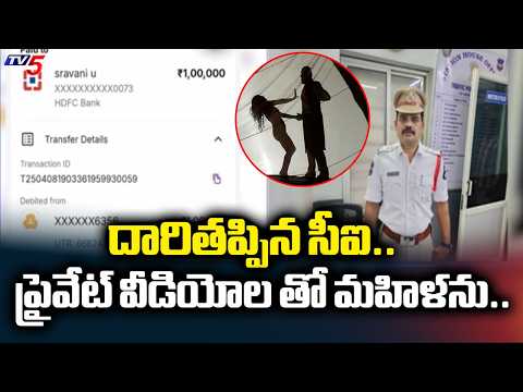 న్యాయం కోసం వస్తే లోబర్చుకున్నాడు..Jubilee Hills CI Srinivasulu Reddy Suspended | TV5 News - TV5NEWS