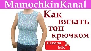 Школа МК Как вязать крючком топ реглан на кокетке(Школа МК: В видео вязание простого топа крючком для начинающих. Женский и детский топ на квадратной кокетке..., 2016-07-27T04:00:00.000Z)