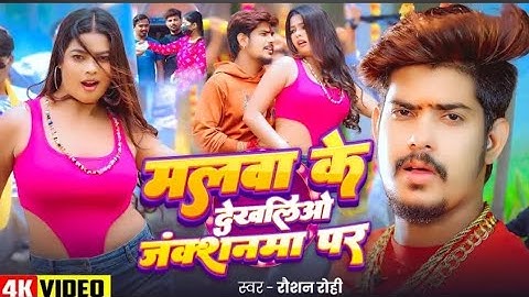#Video - #Raushan Rohi #मगही #हिट गाना - #Sunita Singh - मलबा के देखलिऔ जंक्शनमा पर - Maghi Song