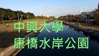 台中的公園_12 中興大學康橋水岸公園