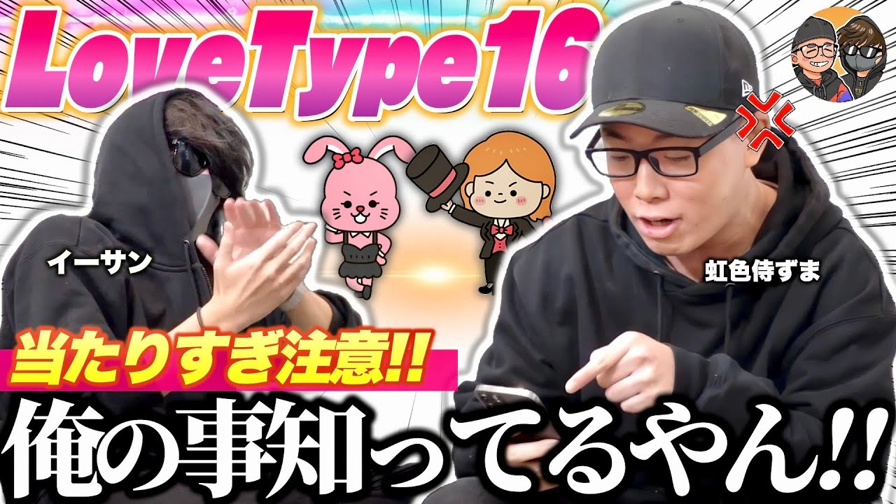 男2人、恋愛タイプ診断したら“ガチで当たりすぎて”震えた。【LoveType16】【虹色侍ずま】【イーサン】