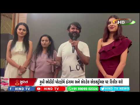 સુરત : મેન્ટલ એસ્પેકટ વેબ ફિલ્મનો ટ્રેલર લોન્ચ