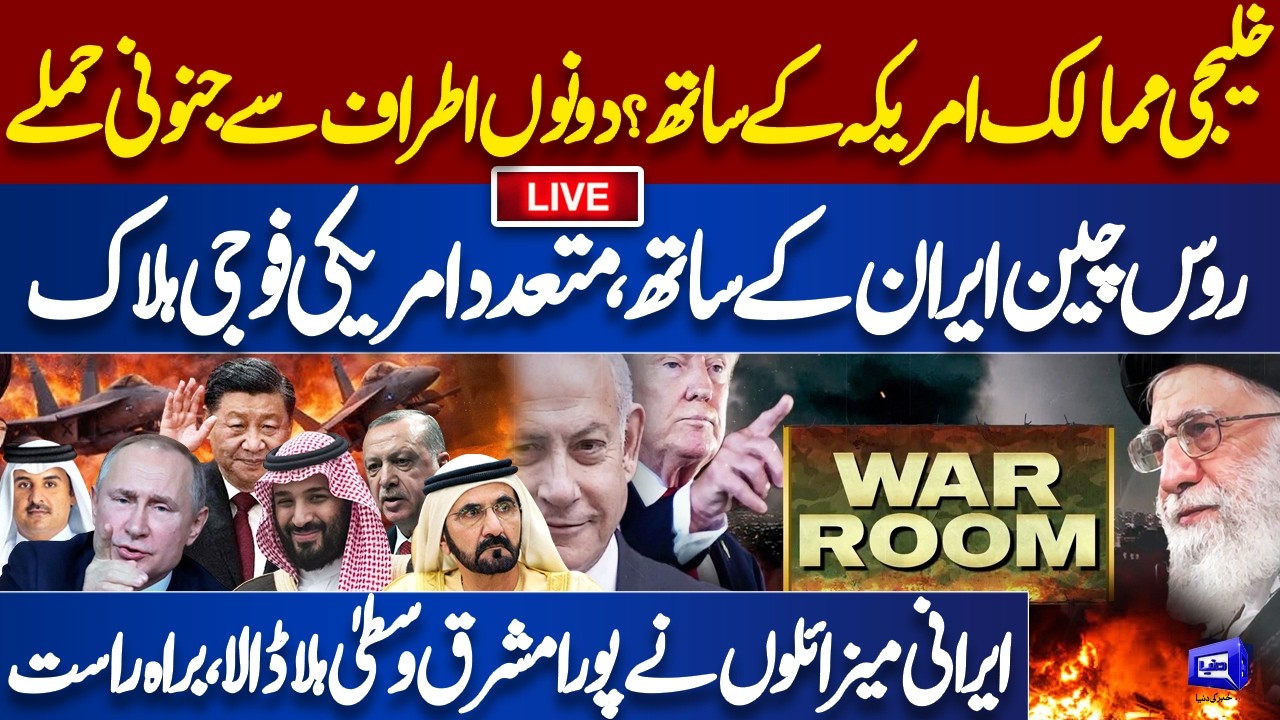 LIVE! Israel US Major Attacks Iran | China Russia Entry | Middle East WAR Updates | Dunya News