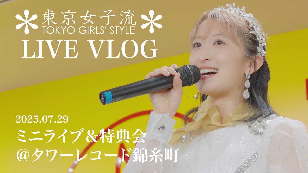 東京女子流 VLOG～2025/07/29 タワーレコード錦糸町パルコ店～