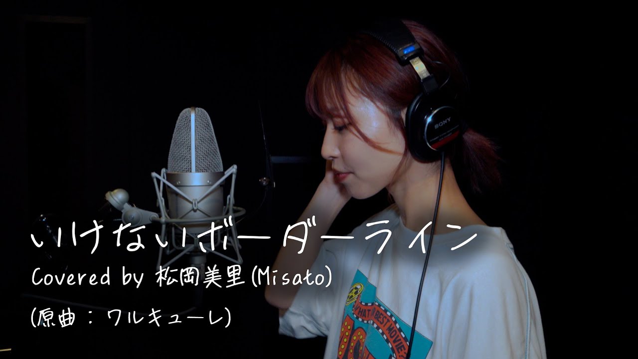 ワルキューレ - いけないボーダーライン Covered by 松岡美里(Misato)