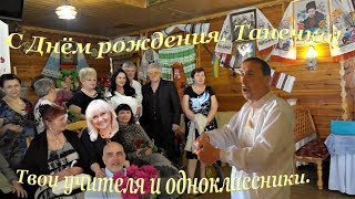 С Днём рождения,Таня Танечка,Татьяна Николаевна!