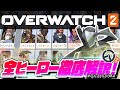 【最新情報】OW2で変更される全ヒーローのスキルを分かりやすく徹底解説！(ドゥームフィストの隠された能力&超絶リワークされたオリーサの新ULTの使い方)【オーバーウォッチ2】(※アルファテスト時点)