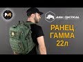 Тактический ранец Гамма от ANA Tactical // Gamma Tactical Backpack