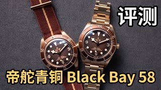 将复古进行到底！Tudor帝舵青铜Black Bay 58潜水表开箱+评测｜watch review