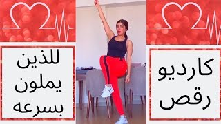 كارديو رقص ١٠ دقائق للأشخاص الذين يشعروا بالملل بسرعة BURN FAT CARDIO 10 MIN