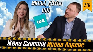 №216: Ирина Лоренс: о криптовалютах, карьере управляющей крипто-хедж-фонда, IDO и метавселенной