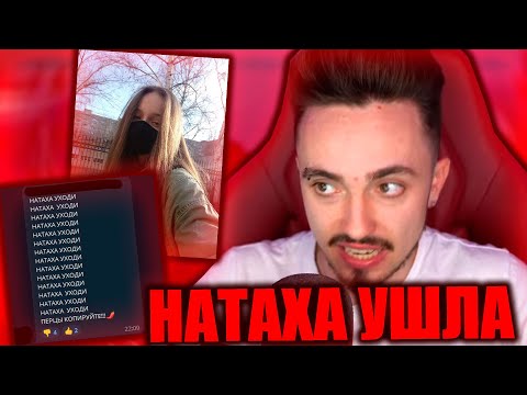 😰НАТАХА УШЛА ИЗ КОМАНДЫ... (НЕ КЛИКБЕЙТ)