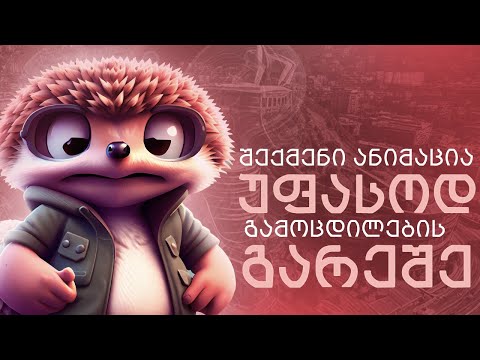 შექმენი ანიმაცია გამოცდილების გარეშე, სრულიად უფასოდ, ხელოვნური ინტელექტის დახმარებით.