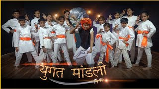 Yugat Mandali Dance Cover | PAWANKHIND|Shivaji Maharaj Dance Songs| Chhatrapati Shivaji Maharaj