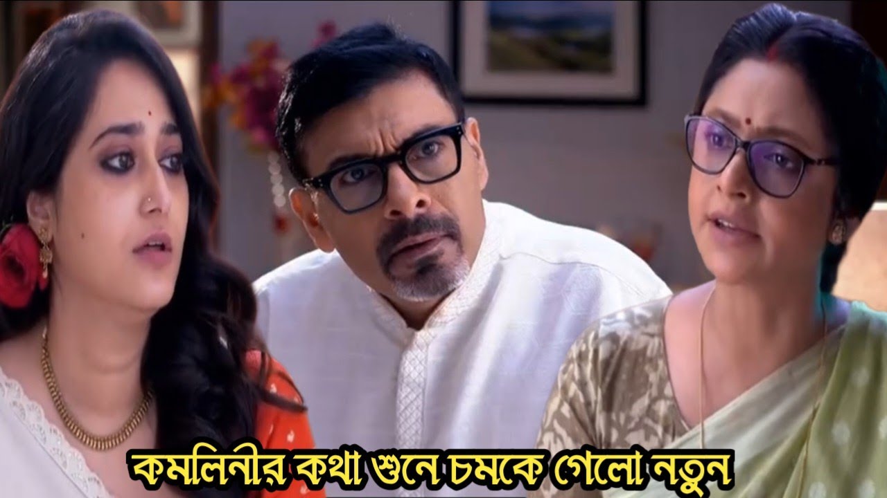 চিরসখা আজকের পর্ব/কমলিনীর মুখে এমন কথা শুনে চমকে গেলো নতুন!chiroSokha 02 march today episode 