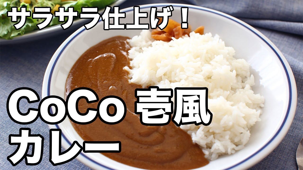 サラサラ仕上げ！CoCo壱風カレー - YouTube