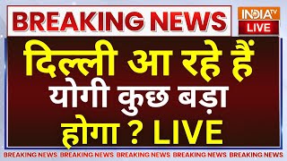 CM Yogi Meeting with PM Modi LIVE: Delhi आ रहे हैं योगी कुछ बड़ा होगा ? Lok Sabha Election Result