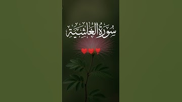 surah Al ghashiya|سورة الغاشية Qari shamsul haque|#quran #قرآن #shortviral #foryou #قران_كريم
