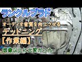 【プラド】デッドニング作業編　オーディオ音質を向上させる！　ランクルプラド150後期