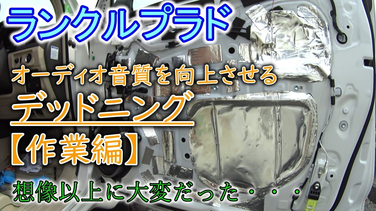 プラド デッドニング作業編 オーディオ音質を向上させる ランクルプラド150後期 Youtube
