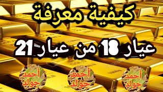 معلومات مهمة عن الذهب وكيفية معرفة عيار 21 من عيار 18