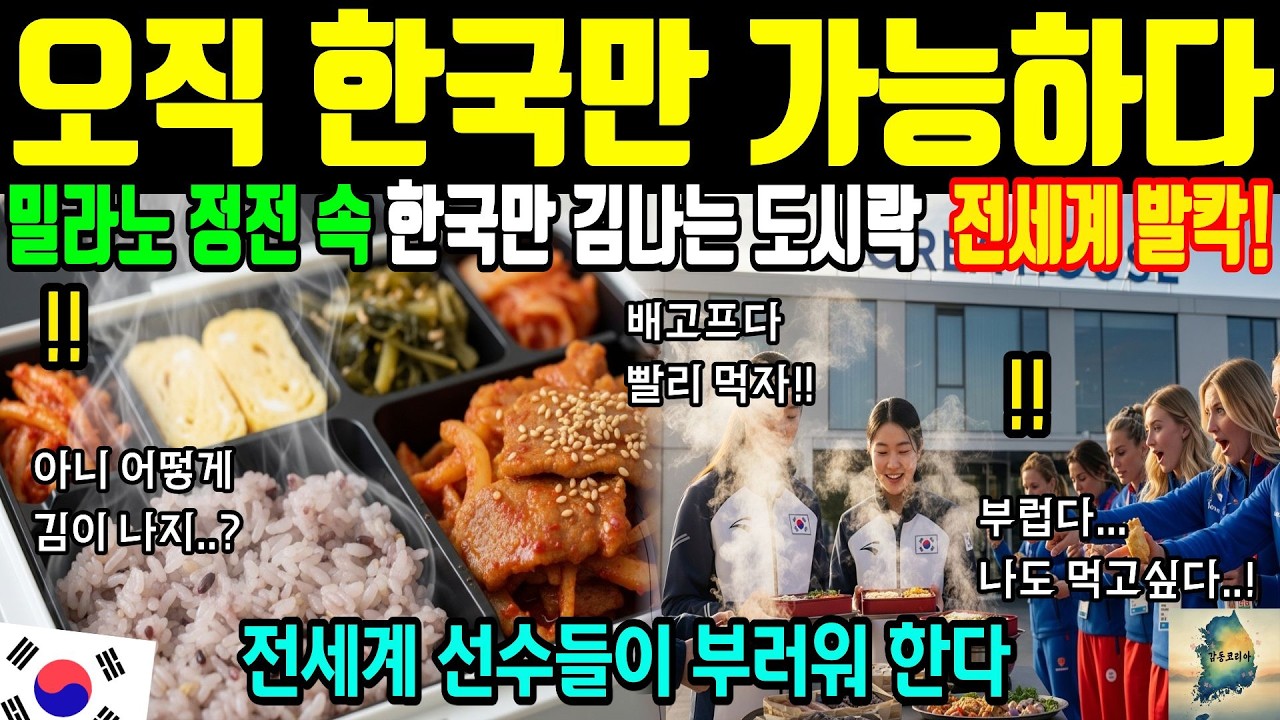 [해외감동사연] 밀라노 올림픽 한국만 22억 준비해서 유일하게 따뜻한 도시락 먹고 선수촌 발칵 뒤집힌 이유!