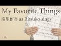 My Favorite Things / 南里侑香 as Ritsuko sings【ピアノ|上級】(電子楽譜カノン)