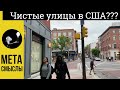 Есть ли в Филадельфии чистые улицы? Исторический хайп в США