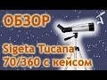 Обзор телескопа Sigeta Tucana 70/360 с кейсом