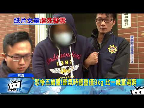 20171218中天新聞　嫌她吵！父持衣架鞭五歲女童致死　母冷眼旁觀