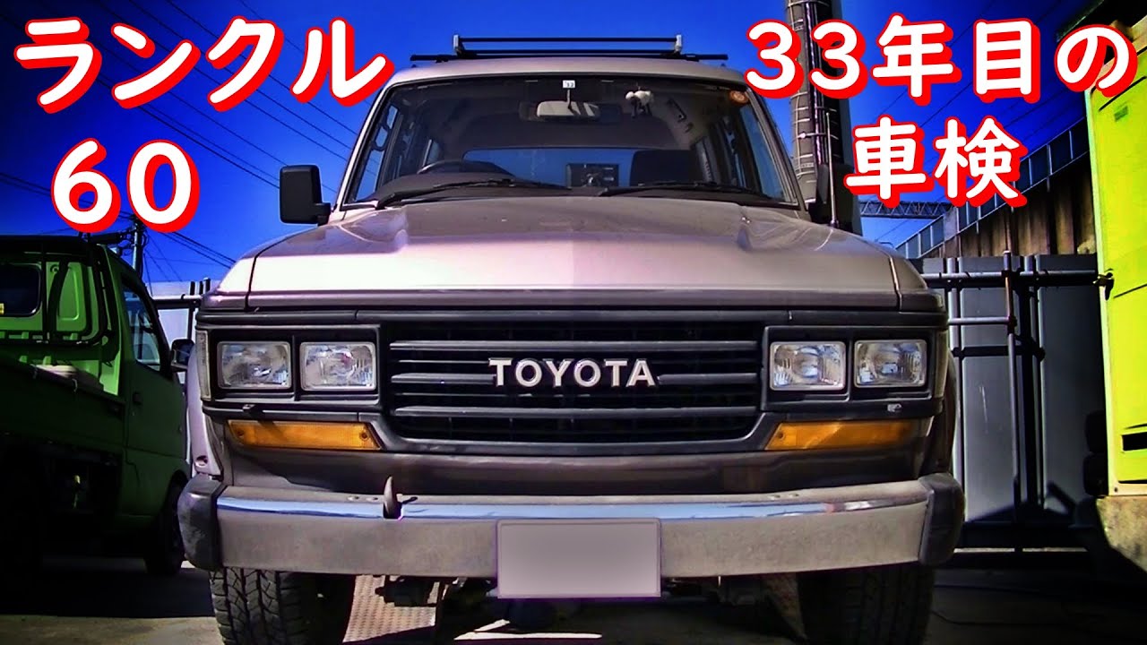 ランクル 60 車検 21 Landcruiser Fj62g 19model 継続検査 Youtube ランクル 60 車検 21 Landcruiser Fj62g 19model 継続検査 Youtube