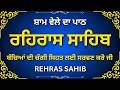 Rehras Sahib Path | ਰਹਿਰਾਸ ਸਾਹਿਬ ਪਾਠ | Evening Nitnem Gurbani | Full Bani