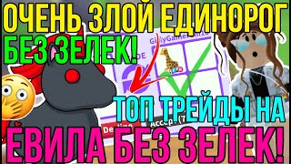 ОЧЕНЬ ЗЛОЙ ЕДИНОРОГ БЕЗ ЗЕЛЕК в АДОПТ МИ РОБЛОКС! | ТОП ТРЕЙДЫ на ЭВИЛ ЕДИНОРОГА в ADOPT ME ROBLOX!