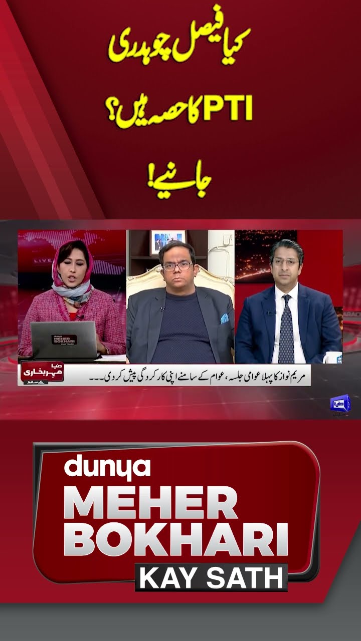Is Faisal Chaudhry part of PTI? | #shorts #shortsfeeds