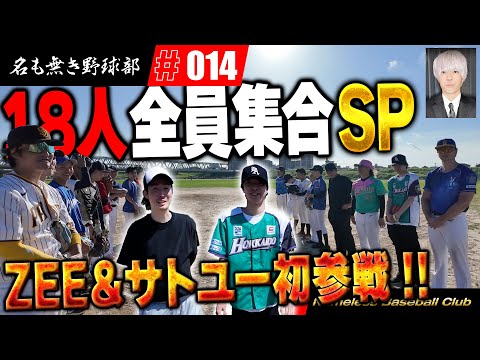 【紅白戦】遂にプロスピYouTuber18人全員が揃いました！！初参戦のメンバーもいるので紅白戦したら衝撃の展開に！？