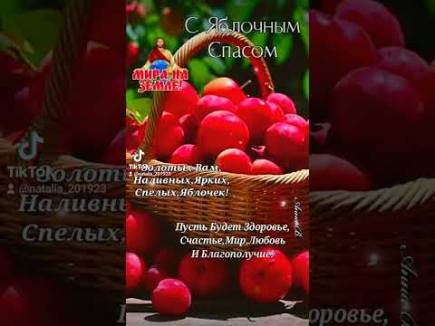 Поздравляю, всех друзей и всех ваших близких с Преображение Господне! Яблочным Спасом!#поздравления